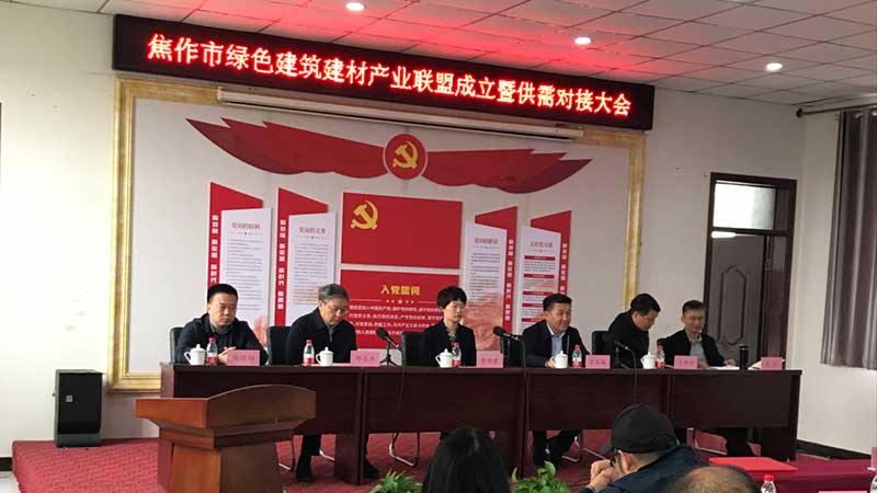 焦作綠色建筑建材產(chǎn)業(yè)聯(lián)盟成立-暨供需對(duì)接大會(huì)召開--0